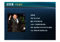 [실용화법] 정치, 방송, 기업의 말잘하는 인물의 화법의 특징(오바마, 강호동, 유재석, 스티븐잡스)-7