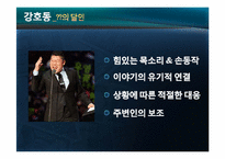 [실용화법] 정치, 방송, 기업의 말잘하는 인물의 화법의 특징(오바마, 강호동, 유재석, 스티븐잡스)-8