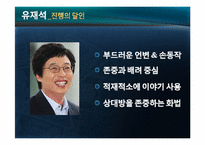 [실용화법] 정치, 방송, 기업의 말잘하는 인물의 화법의 특징(오바마, 강호동, 유재석, 스티븐잡스)-10