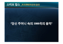 [실용화법] 정치, 방송, 기업의 말잘하는 인물의 화법의 특징(오바마, 강호동, 유재석, 스티븐잡스)-14