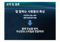 [실용화법] 정치, 방송, 기업의 말잘하는 인물의 화법의 특징(오바마, 강호동, 유재석, 스티븐잡스)-15