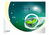 [방송화법] 경엉법 사용원칙과 우리말 바로 쓰기-1