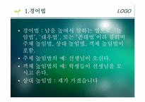 [방송화법] 경엉법 사용원칙과 우리말 바로 쓰기-3