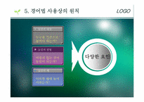 [방송화법] 경엉법 사용원칙과 우리말 바로 쓰기-15