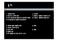 [현대사회의 성과문화] 현대사회에서 결혼의 의미와 행복한 결혼생활을 위한 조건-2