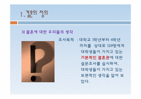 [현대사회의 성과문화] 현대사회에서 결혼의 의미와 행복한 결혼생활을 위한 조건-6