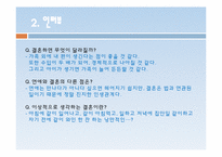 [현대사회의 성과문화] 현대사회에서 결혼의 의미와 행복한 결혼생활을 위한 조건-10