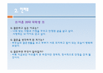 [현대사회의 성과문화] 현대사회에서 결혼의 의미와 행복한 결혼생활을 위한 조건-11