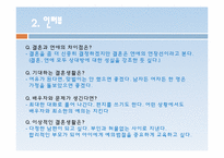 [현대사회의 성과문화] 현대사회에서 결혼의 의미와 행복한 결혼생활을 위한 조건-12