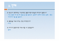 [현대사회의 성과문화] 현대사회에서 결혼의 의미와 행복한 결혼생활을 위한 조건-14