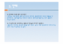[현대사회의 성과문화] 현대사회에서 결혼의 의미와 행복한 결혼생활을 위한 조건-16