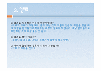 [현대사회의 성과문화] 현대사회에서 결혼의 의미와 행복한 결혼생활을 위한 조건-17