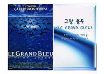 존재와사랑-영화 그랑 블루(LE GRAND BLEU) 작품 분석-1