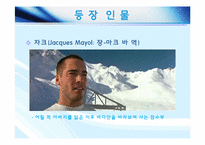 존재와사랑-영화 그랑 블루(LE GRAND BLEU) 작품 분석-4