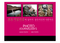 [신문방송학] 포토저널리즘에 있어서 좋은사진과 나쁜사진-1