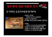 [자연과학] 광우병 논쟁과 대중의 위험인식-6
