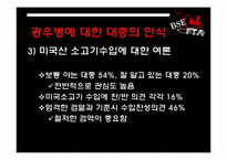 [자연과학] 광우병 논쟁과 대중의 위험인식-11