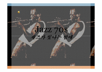 [재즈의 역사] 70년대 재즈-마일즈 데이비즈, 허비행콕 조사-1