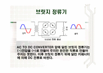 [정보통신] 직류변환기 AC to DC converter-4