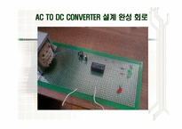 [정보통신] 직류변환기 AC to DC converter-8