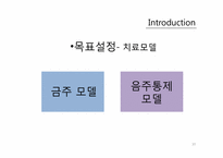 [건강심리학] 알코올 중독자의 상담과 치료-10