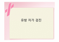 [통합간호] 유방 자가 검진-1