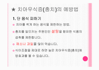 [간호학] 구강 보건 교육-4