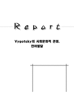 [교육심리] 비고츠키(Vygotsky)의 사회문화적 관점, 언어발달-1