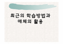 [교육공학] 인지적도제학습, 문제중심학습, 자원기반학습방법과 매체의 활용-1