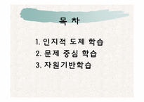 [교육공학] 인지적도제학습, 문제중심학습, 자원기반학습방법과 매체의 활용-2