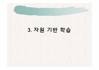 [교육공학] 인지적도제학습, 문제중심학습, 자원기반학습방법과 매체의 활용-19