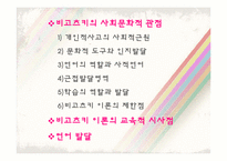 [교육심리] 비고츠키(Vygotsky)의 사회문화적 관점, 언어발달-2