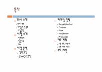 [사업계획서] 칸막이가 있는 새로운 스타일의 분식집-2