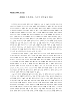 [독후감] 후불제 민주주의(유시민) 서평- 후불제 민주주의와 국민들의 정신-1