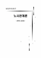 [노사관계론] 공무원 노동조합-1