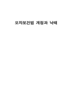 [행정조사론] 모자보건법 개정과 낙태-1