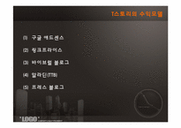 [이비즈니스마케팅] T스토리-12