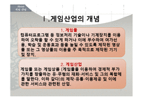 [정보산업론] 게임산업-7