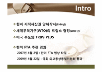 [지적재산법] 한미 FTA가 특허법에 미치는 영향-3