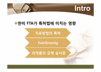 [지적재산법] 한미 FTA가 특허법에 미치는 영향-4