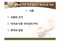 [지적재산법] 한미 FTA가 특허법에 미치는 영향-6