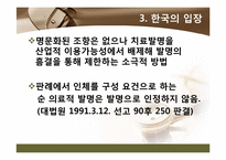 [지적재산법] 한미 FTA가 특허법에 미치는 영향-9