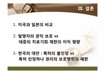 [지적재산법] 한미 FTA가 특허법에 미치는 영향-16