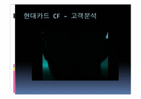 [마케팅관리] 현대카드 마케팅 분석-5