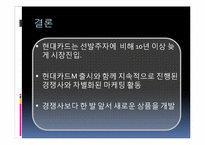 [마케팅관리] 현대카드 마케팅 분석-11