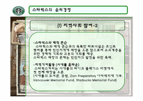 [국제경영] 스타벅스의 윤리경영-5