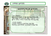 [국제경영] 스타벅스의 윤리경영-8