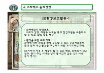 [국제경영] 스타벅스의 윤리경영-9