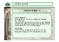 [국제경영] 스타벅스의 윤리경영-10