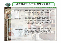 [국제경영] 스타벅스의 윤리경영-13
